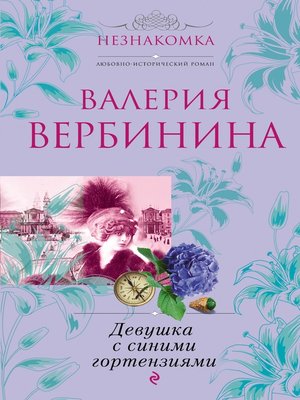 cover image of Девушка с синими гортензиями